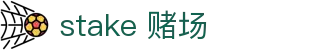 stake 赌场-类似stake的赌场 - 【平台登录网站】